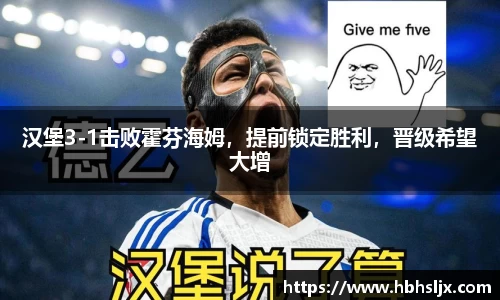 汉堡3-1击败霍芬海姆，提前锁定胜利，晋级希望大增