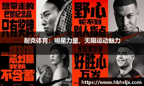 耐克体育：明星力量，无限运动魅力