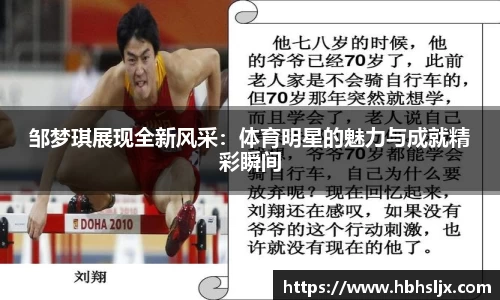 邹梦琪展现全新风采：体育明星的魅力与成就精彩瞬间