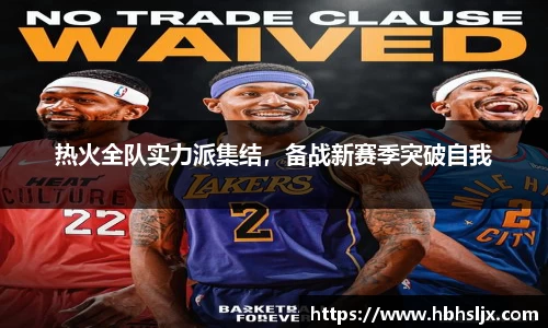 热火全队实力派集结，备战新赛季突破自我