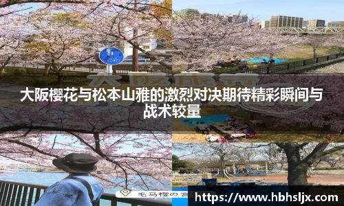 大阪樱花与松本山雅的激烈对决期待精彩瞬间与战术较量