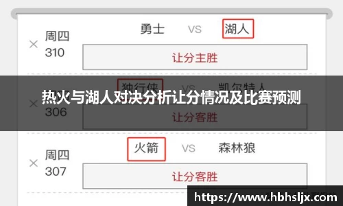热火与湖人对决分析让分情况及比赛预测