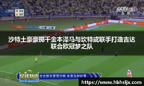 沙特土豪豪掷千金本泽马与坎特或联手打造吉达联合欧冠梦之队