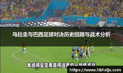 乌拉圭与巴西足球对决历史回顾与战术分析