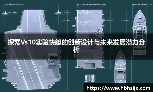 探索Vs10实验快艇的创新设计与未来发展潜力分析