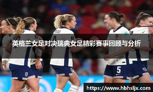 英格兰女足对决瑞典女足精彩赛事回顾与分析
