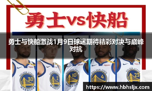 勇士与快船激战1月9日球迷期待精彩对决与巅峰对抗