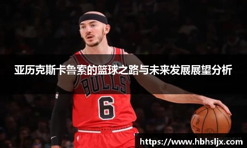 亚历克斯卡鲁索的篮球之路与未来发展展望分析