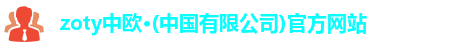 中欧体育